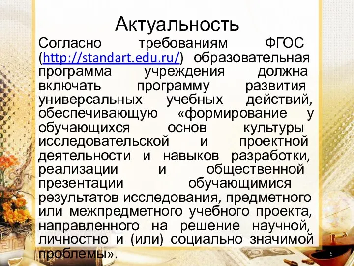 Актуальность Согласно требованиям ФГОС (http://standart.edu.ru/) образовательная программа учреждения должна включать программу