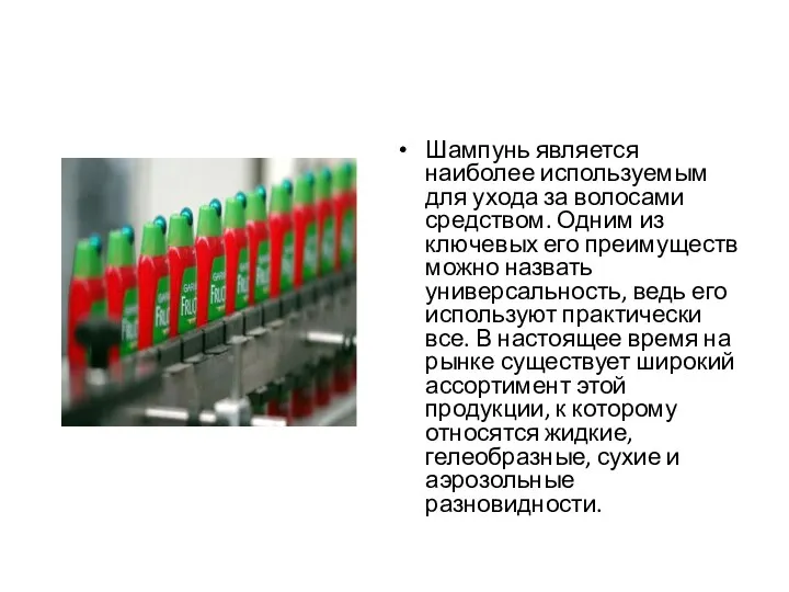 Шампунь является наиболее используемым для ухода за волосами средством. Одним из