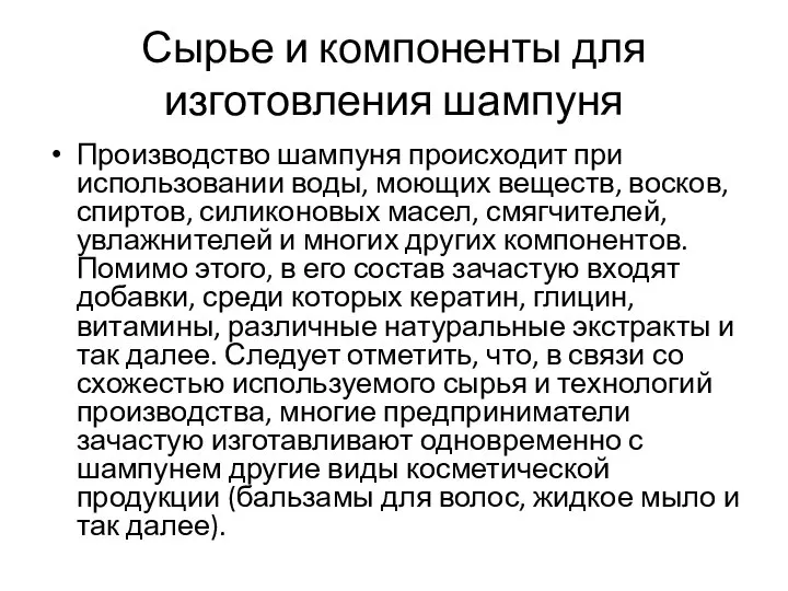 Сырье и компоненты для изготовления шампуня Производство шампуня происходит при использовании