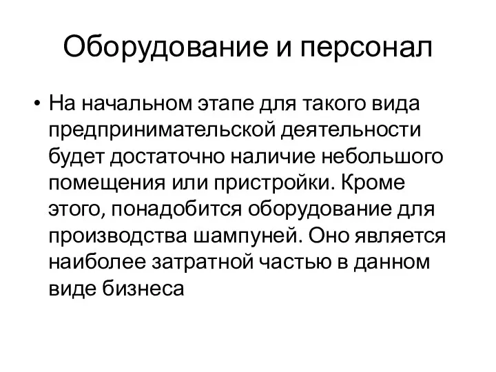 Оборудование и персонал На начальном этапе для такого вида предпринимательской деятельности