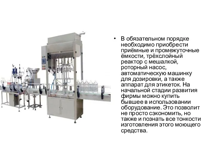 В обязательном порядке необходимо приобрести приёмные и промежуточные ёмкости, трёхслойный реактор