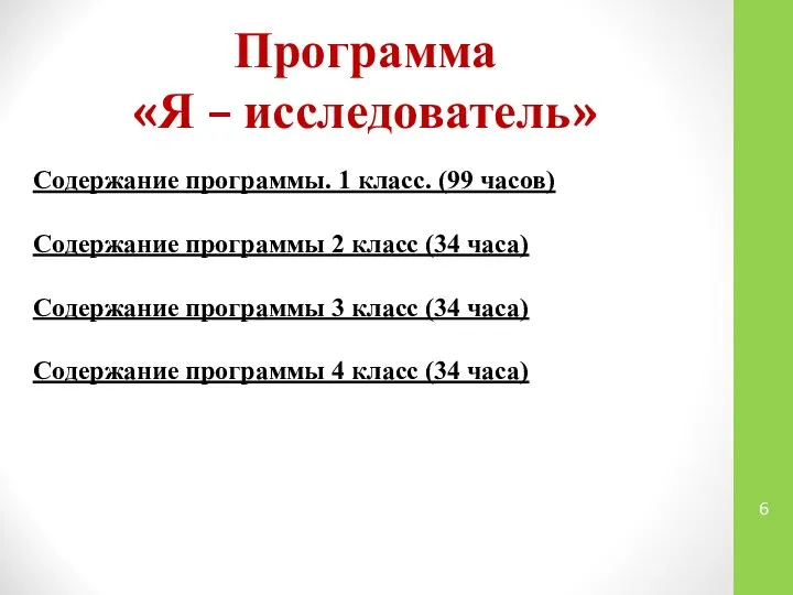 Программа «Я – исследователь» Содержание программы. 1 класс. (99 часов) Содержание