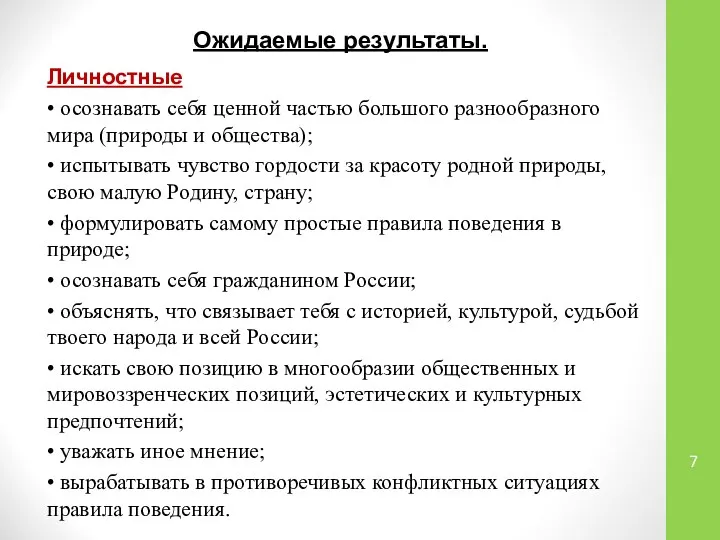 Ожидаемые результаты. Личностные • осознавать себя ценной частью большого разнообразного мира