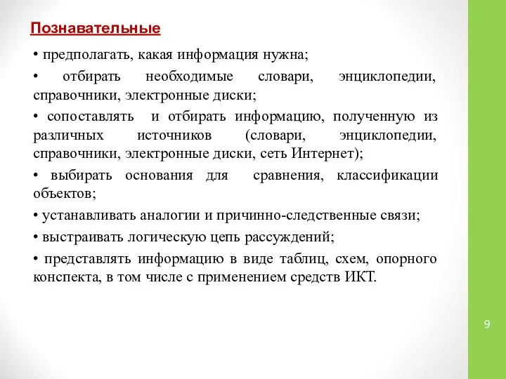 Познавательные • предполагать, какая информация нужна; • отбирать необходимые словари, энциклопедии,