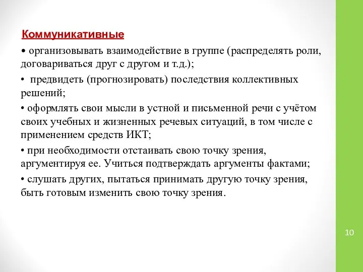 Коммуникативные • организовывать взаимодействие в группе (распределять роли, договариваться друг с