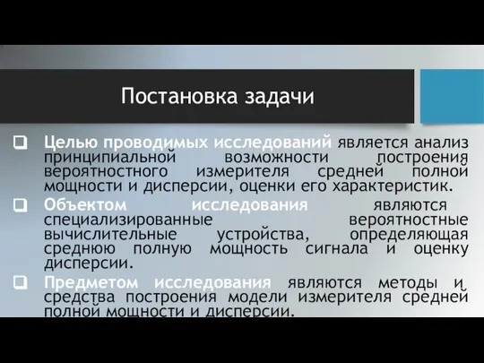 Постановка задачи Целью проводимых исследований является анализ принципиальной возможности построения вероятностного