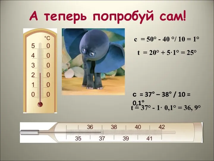 А теперь попробуй сам! с = 37° – 38° / 10