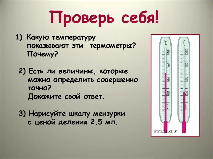 Проверь себя! Какую температуру показывают эти термометры? Почему? 2) Есть ли