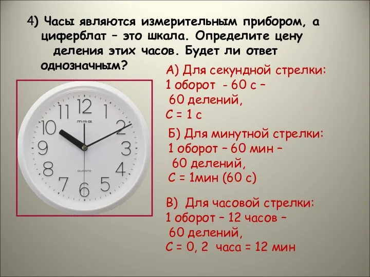 4) Часы являются измерительным прибором, а циферблат – это шкала. Определите