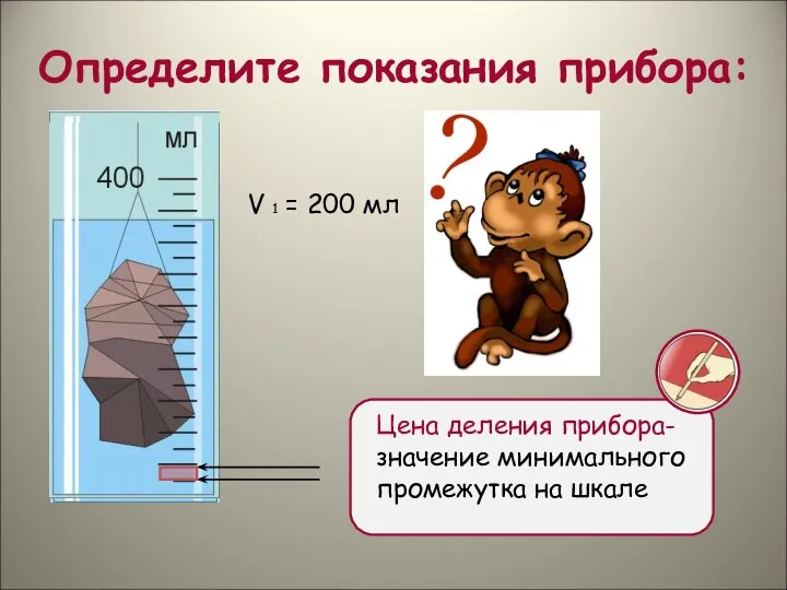 Определите показания прибора: V 1 = 200 мл