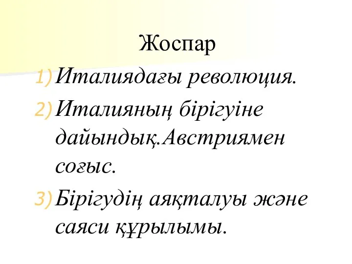 Жоспар Италиядағы революция. Италияның бірігуіне дайындық.Австриямен соғыс. Бірігудің аяқталуы және саяси құрылымы.