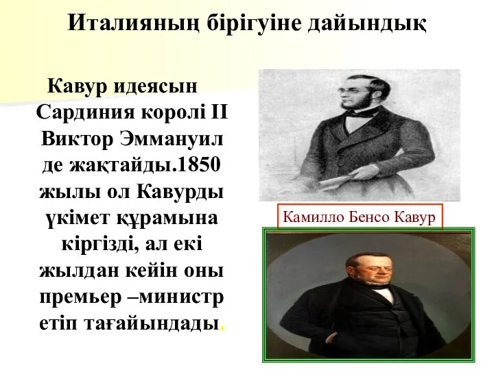 Италияның бірігуіне дайындық Кавур идеясын Сардиния королі ІІ Виктор Эммануил де