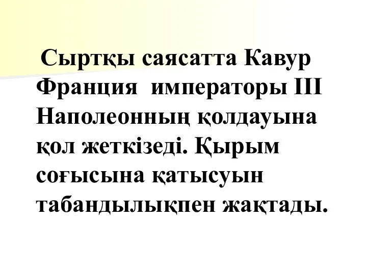 Сыртқы саясатта Кавур Франция императоры ІІІ Наполеонның қолдауына қол жеткізеді. Қырым соғысына қатысуын табандылықпен жақтады.