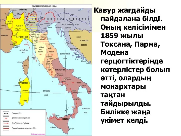 Кавур жағдайды пайдалана білді. Оның келісімімен 1859 жылы Токсана, Парма, Модена