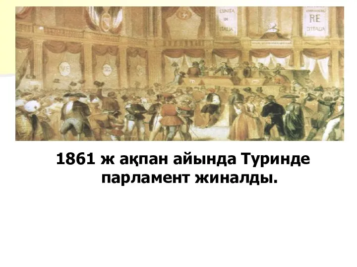 1861 ж ақпан айында Туринде парламент жиналды.