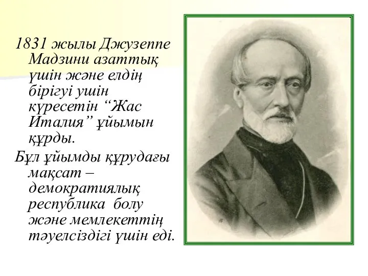 1831 жылы Джузеппе Мадзини азаттық үшін және елдің бірігуі ушін күресетін