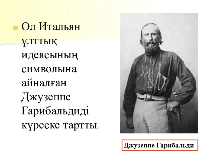 Ол Итальян ұлттық идеясының символына айналған Джузеппе Гарибальдиді күреске тартты. Джузеппе Гарибальди