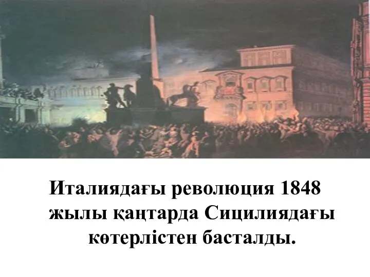 Италиядағы революция 1848 жылы қаңтарда Сицилиядағы көтерлістен басталды.