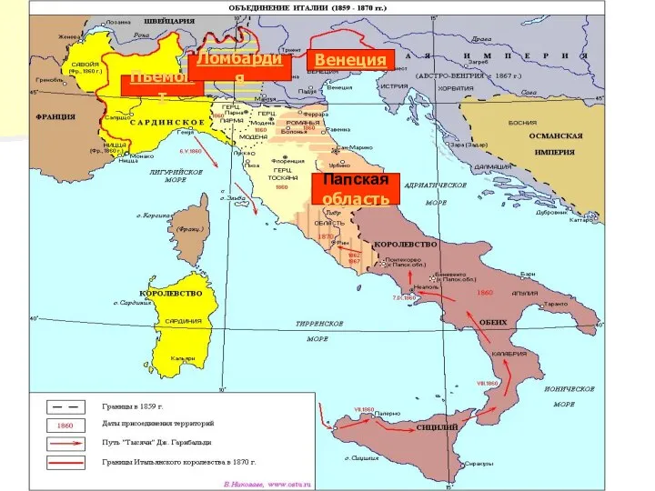 Пьемонт Ломбардия Венеция Папская область