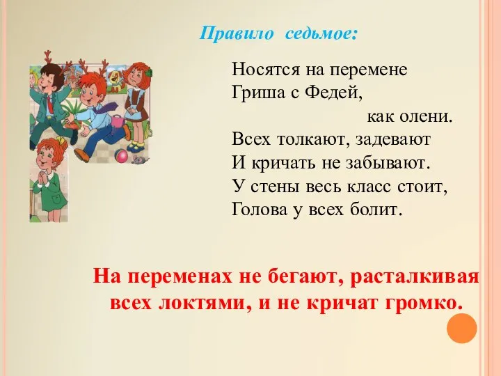 Правило седьмое: Носятся на перемене Гриша с Федей, как олени. Всех