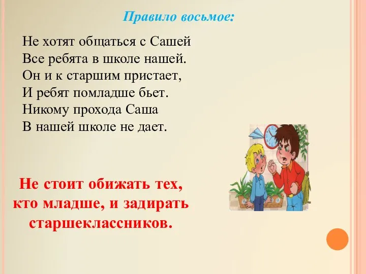 Правило восьмое: Не хотят общаться с Сашей Все ребята в школе