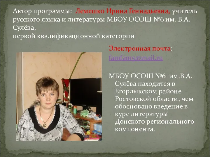 Автор программы: Лемешко Ирина Геннадьевна, учитель русского языка и литературы МБОУ