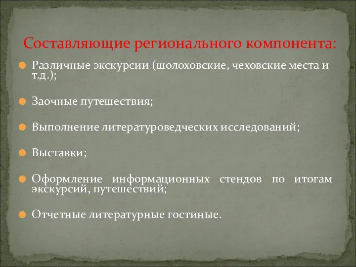 Различные экскурсии (шолоховские, чеховские места и т.д.); Заочные путешествия; Выполнение литературоведческих