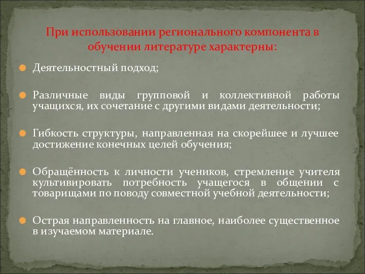 Деятельностный подход; Различные виды групповой и коллективной работы учащихся, их сочетание