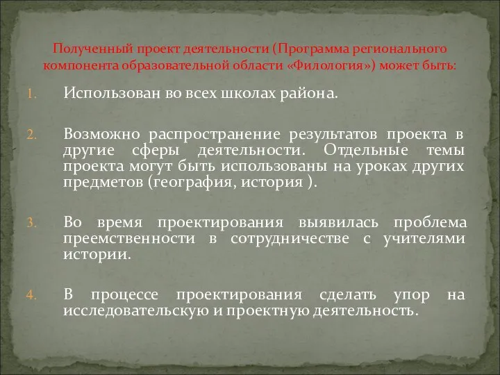 Использован во всех школах района. Возможно распространение результатов проекта в другие