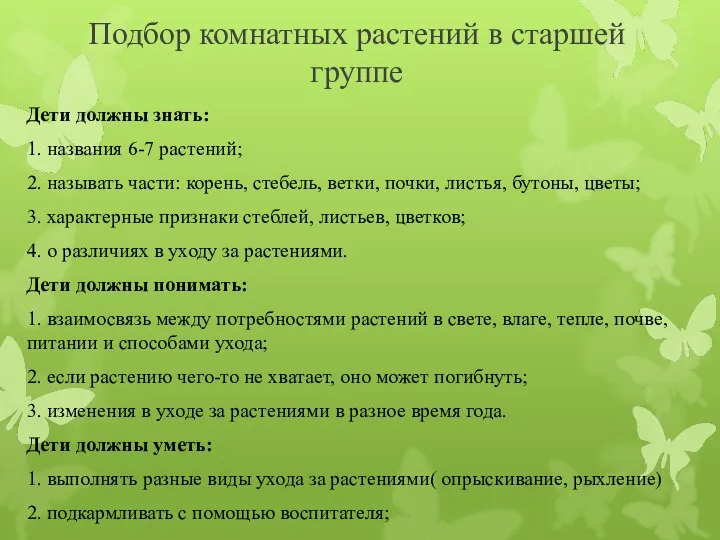 Подбор комнатных растений в старшей группе Дети должны знать: 1. названия