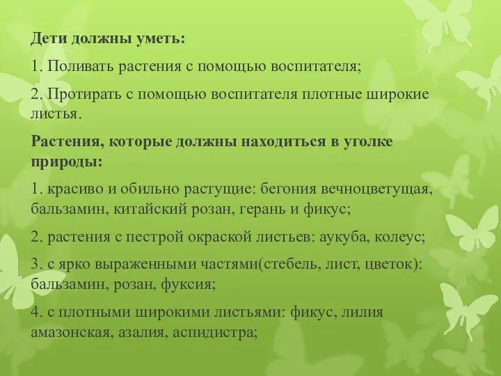 Дети должны уметь: 1. Поливать растения с помощью воспитателя; 2. Протирать