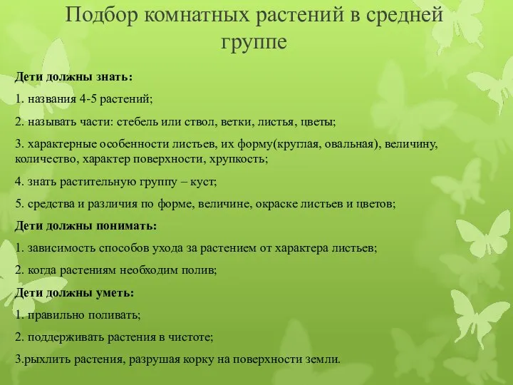 Подбор комнатных растений в средней группе Дети должны знать: 1. названия