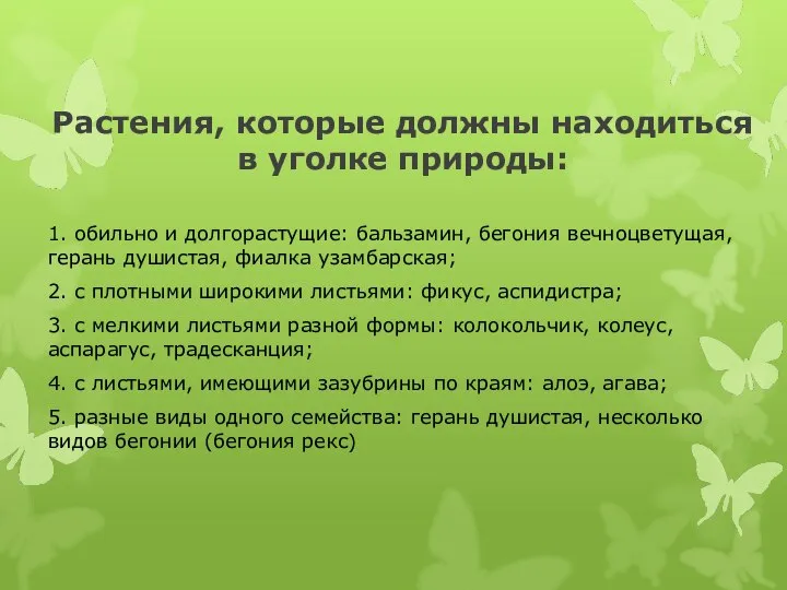 Растения, которые должны находиться в уголке природы: 1. обильно и долгорастущие: