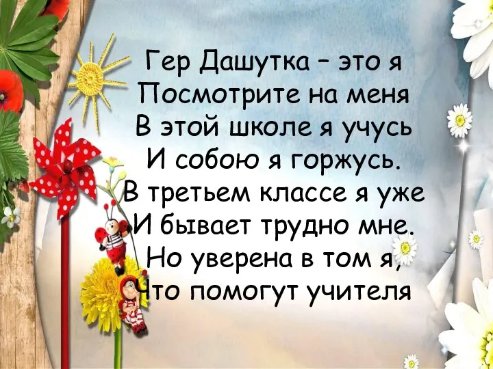 Гер Дашутка – это я Посмотрите на меня В этой школе