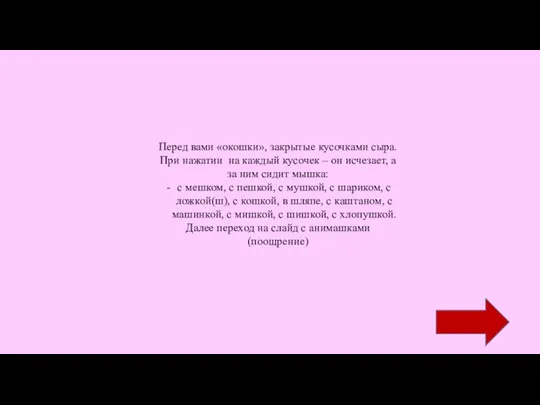 Перед вами «окошки», закрытые кусочками сыра. При нажатии на каждый кусочек