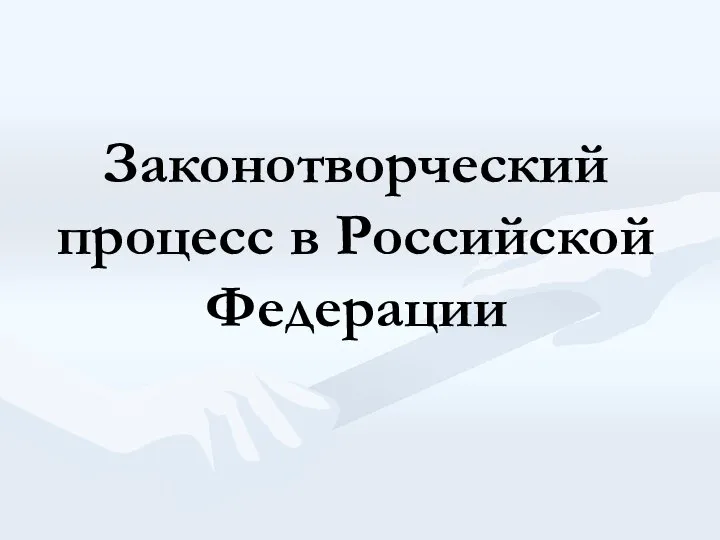 Законотворческий процесс в Российской Федерации