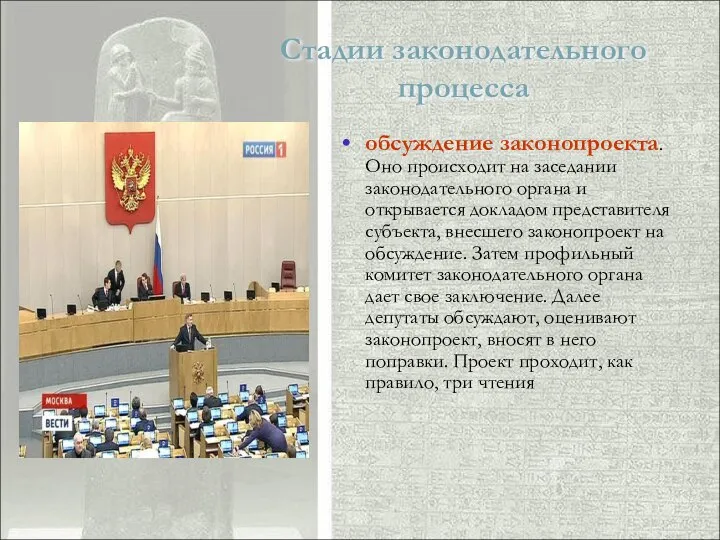 Стадии законодательного процесса обсуждение законопроекта. Оно происходит на заседании законодательного органа