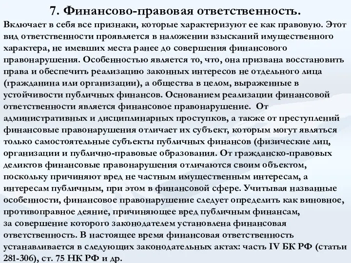 7. Финансово-правовая ответственность. Включает в себя все признаки, которые характеризуют ее