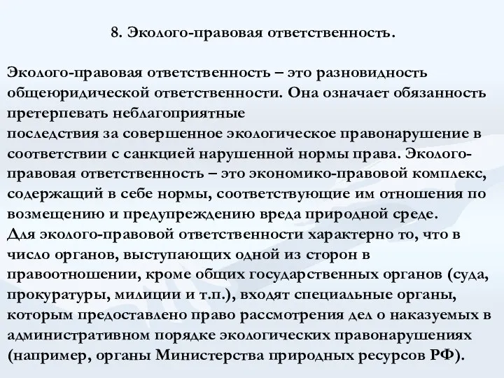 8. Эколого-правовая ответственность. Эколого-правовая ответственность – это разновидность общеюридической ответственности. Она