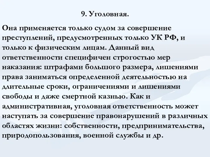 9. Уголовная. Она применяется только судом за совершение преступлений, предусмотренных только