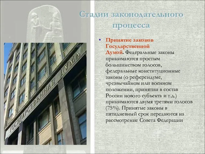 Стадии законодательного процесса Принятие законов Государственной Думой. Федеральные законы принимаются простым