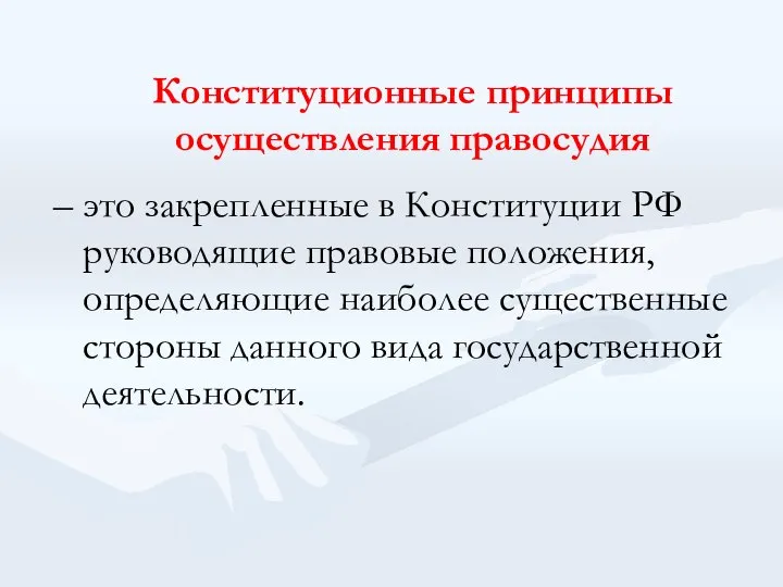 Конституционные принципы осуществления правосудия – это закрепленные в Конституции РФ руководящие