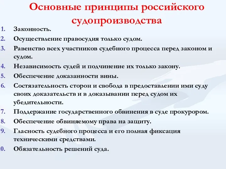 Основные принципы российского судопроизводства Законность. Осуществление правосудия только судом. Равенство всех