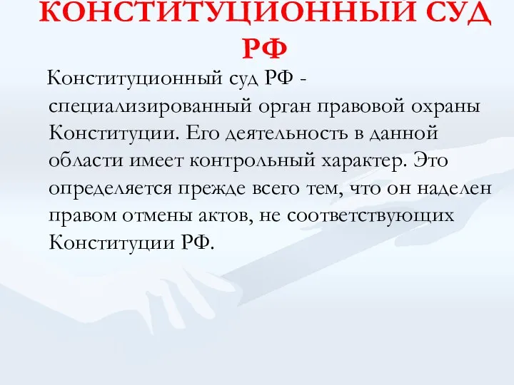 КОНСТИТУЦИОННЫЙ СУД РФ Конституционный суд РФ - специализированный орган правовой охраны