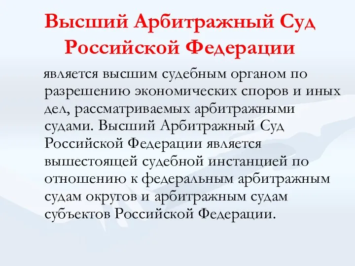 Высший Арбитражный Суд Российской Федерации является высшим судебным органом по разрешению