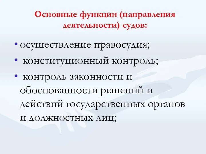 Основные функции (направления деятельности) судов: осуществление правосудия; конституционный контроль; контроль законности