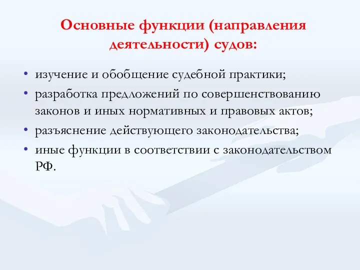 Основные функции (направления деятельности) судов: изучение и обобщение судебной практики; разработка