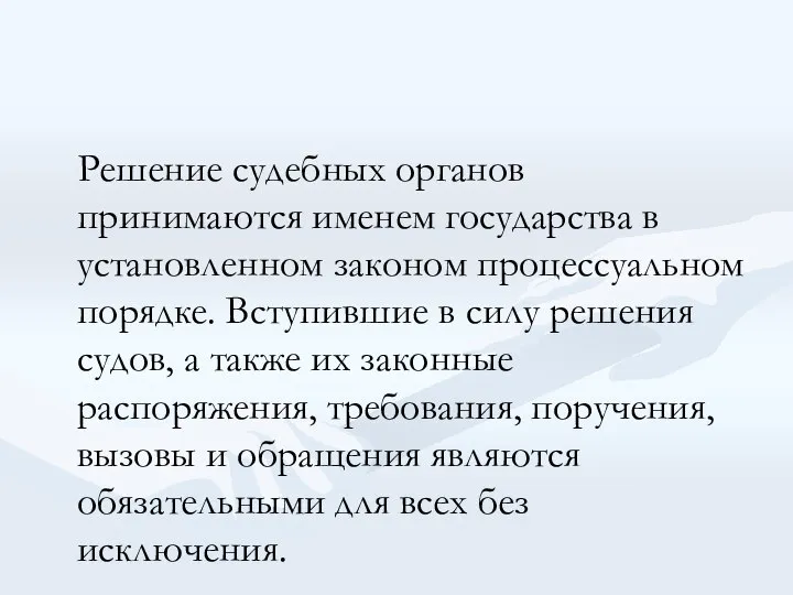 Решение судебных органов принимаются именем государства в установленном законом процессуальном порядке.