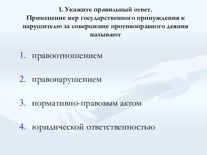 1. Укажите правильный ответ. Применение мер государственного принуждения к нарушителю за