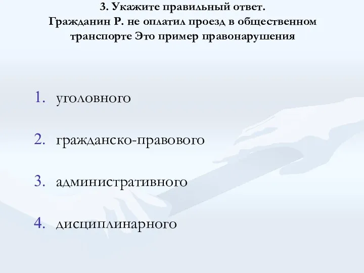 3. Укажите правильный ответ. Гражданин Р. не оплатил проезд в общественном